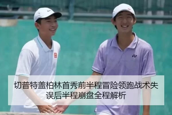 切普特盖柏林首秀前半程冒险领跑战术失误后半程崩盘全程解析